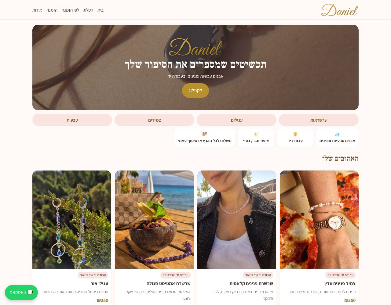 תכשיטי דניאל