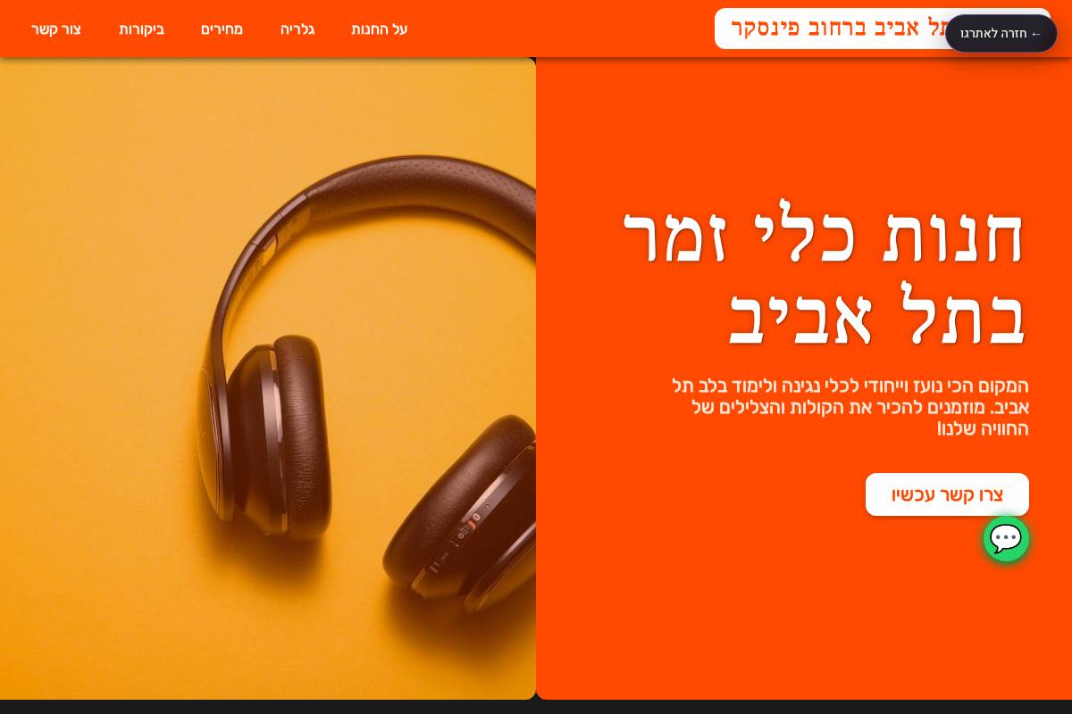 חנות כלי נגינה · פינסקר